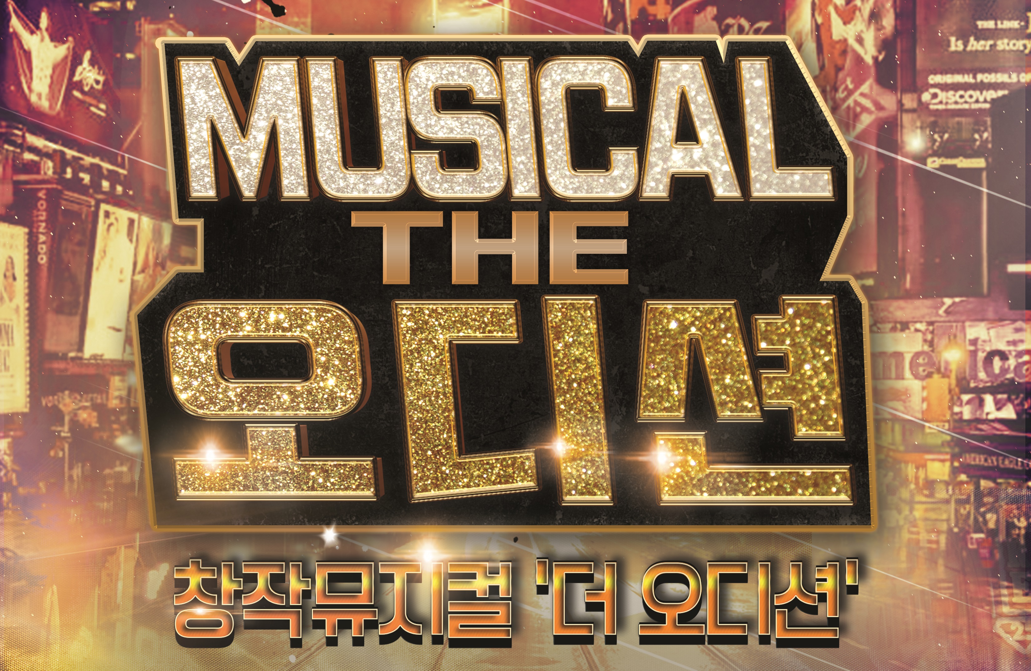 창작 뮤지컬 <The 오디션> - 과천 포스터